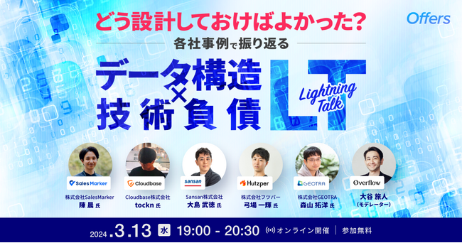 3/13（水）19:00～「どう設計しておけばよかった？各社事例で振り返る データ構造x技術負債LT」を開催