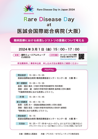 世界希少・難治性疾患の日に合わせて難病医療イベントを開催