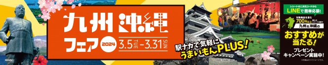 駅ナカで気軽にうまいもんPLUS！九州沖縄フェア2024　3月5日(火)から開催