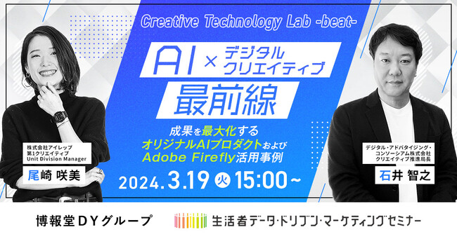 【“生活者データ・ドリブン”マーケティングセミナー主催】AI×デジタルクリエイティブ最前線～成果を最大化するオリジナルAIプロダクトおよびAdobe Firefly活用事例～