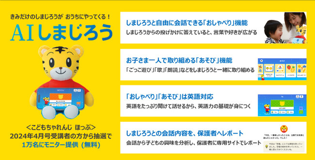 ベネッセ「こどもちゃれんじ」xソフトバンクロボティクス　生成AI搭載 幼児向け会話型新サービスAI「しまじろう」を共同開発