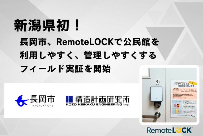新潟県初！長岡市、スマートロック「RemoteLOCK」で公民館をより利用しやすく、管理しやすくするフィールド実証を開始