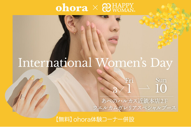 セルフジェルネイルブランド『ohora』「国際女性デー｜HAPPY WOMAN FESTA 2024」にて特別出店！春ネイルの一部が10％OFF!!
