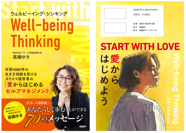 新刊『ウェルビーイング・シンキング」ベアーズ取締役副社長　高橋ゆきによる書籍を日経BPより出版