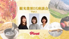観光業界DX座談会Part.1 観光業界DX座談会Part.1