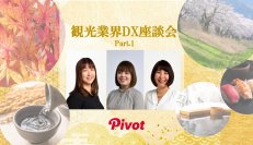 ～観光・インバウンドDXのヒント満載〜 観光業の未来はデジタルでどう変わる？コラムを公開！