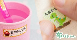 入園準備の強い味方！メディアにも取り上げられたお名前シール【布ハレちゃん】にお得セットが新登場！衣類と文具・お弁当箱などの名前つけが完了するコスパの良いお名前シールで保育園・幼稚園の入園準備を時短に。