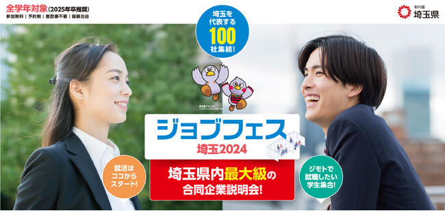【埼玉県】県内企業の魅力発見！ ～埼玉で働こう～