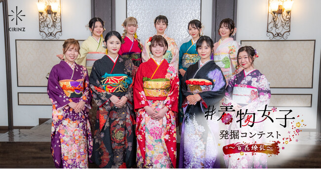 和を愛する女性によるコンテスト『着物女子発掘コンテスト～百花繚乱～』のグランプリが決定！
