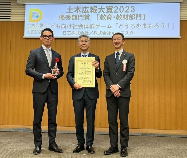 子ども向け社会体験ゲーム　「どうろをまもろう!」 土木広報大賞2023　教育・教材部門　優秀部門賞を受賞