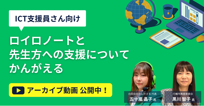【ロイロノート】ICT支援員向けイベント アーカイブ動画を公開！