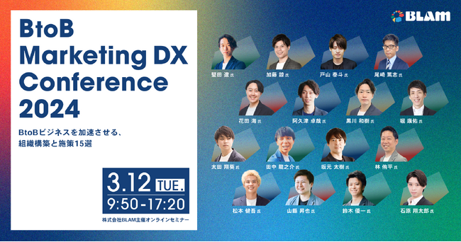 ベーシック、3/12(火)9時50分よりBLAM社主催のセミナー「BtoB Marketing DX Conference 2024～BtoBビジネスを加速させる、組織構築と施策15選～」に登壇