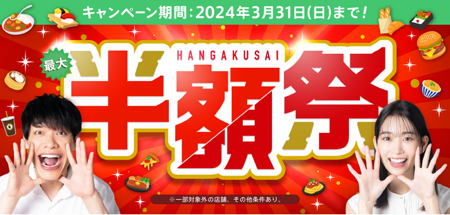 口コミ投稿で、商品代金の最大半額分クーポンがもらえる「半額祭」開催！