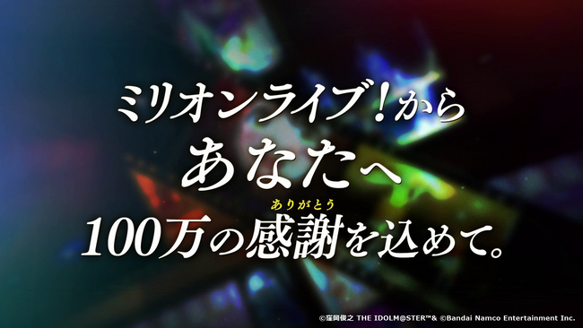 ミリオンライブ！10周年ありがとうPVを公開！11周年イヤー開幕へ！