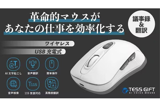 【支援金額1,621,900円達成！】マクアケで1,000人以上から支持された『TESS GIFT AI ライティングマウス』CAMPFIREにて好評予約販売受付中！