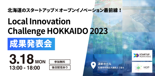 【北海道のスタートアップ×オープンイノベーション最前線！】「Local Innovation Challenge HOKKAIDO 2023 成果発表会」を開催