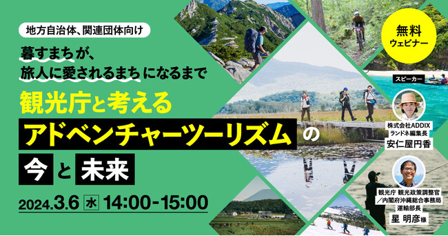 【セミナーのお知らせ】地方自治体・関連団体向け | 観光庁と考えるアドベンチャーツーリズムの今と未来 ～暮すまちが、旅人に愛されるまちになるまで～