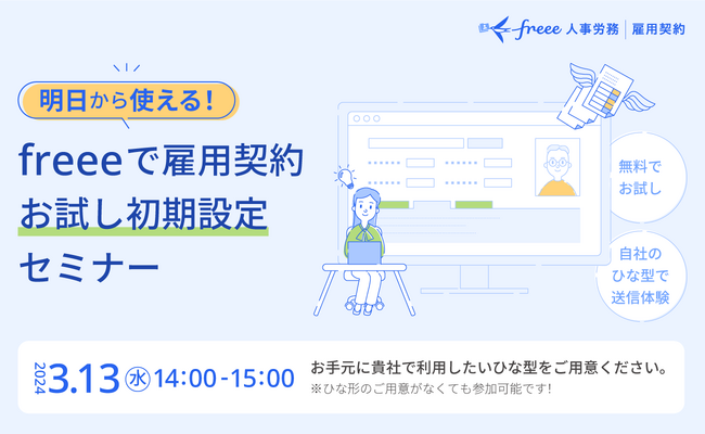 「【明日から使える！】freeeで雇用契約 お試し初期設定セミナー」のご案内