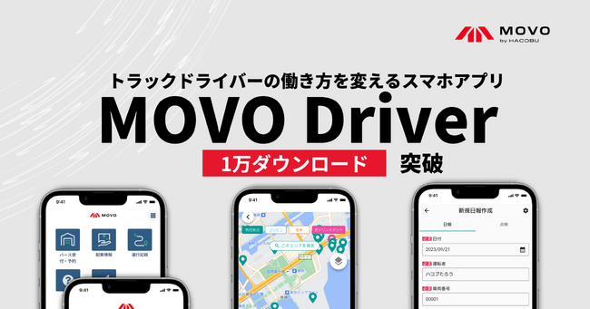 トラックドライバーの働き方を変えるスマホアプリ「MOVO Driver」、1万ダウンロードを突破！