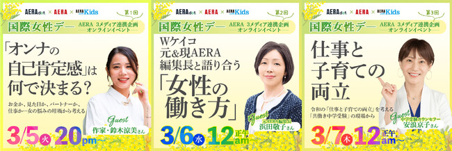 【国際女性デーイベント】「女性」をテーマに各編集長がゲストと生き方、働き方、子育てなどを語り尽くす！AERAの3媒体が3月5～8日にトークライブ配信