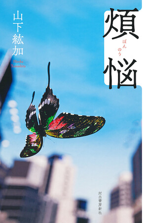 山下紘加の最新小説『煩悩』が、「第６回ほんタメ文学賞」あかりん部門 大賞を受賞！