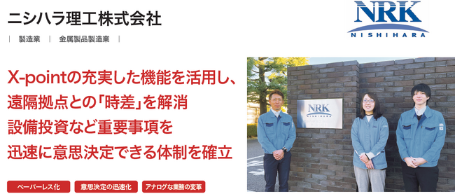 ニシハラ理工株式会社が、ワークフローシステム「X-point」導入により150種類以上の紙の帳票をペーパーレス化、意思決定の迅速化を実現