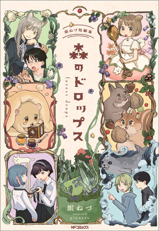 ここではないどこかにある世界の、まぶしくて穏やかな日々。『森のドロップス 銀ねづ短編集』コミックスが2024年2月27日（火）に発売！