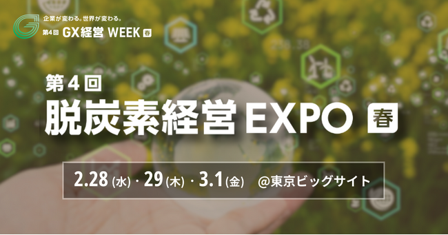 【いよいよ2/28[水]開幕！】日本最大※ の脱炭素経営の専門展 @東京ビッグサイト