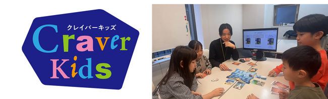 社員の半数以上が子育て社員の化粧品メーカーが新規事業に参入　ゲーム感覚で、未知の世界を楽しむ40の思考習慣が身につくスクール型民間学童『クレイバーキッズ』4月1日開校