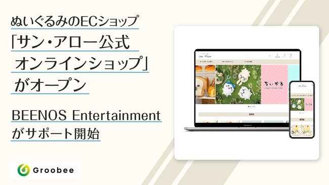 ぬいぐるみのECモールショップ「サン・アロー公式オンラインショップ」がオープン