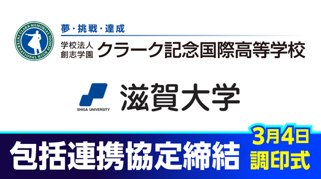 クラーク記念国際高等学校が国立大学法人滋賀大学と包括連携協定を締結。データサイエンス学部と協力し、彦根キャンパスを滋賀県彦根市に新開校