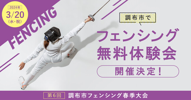 調布市で「フェンシング無料体験会」開催決定！2024年3月20日（水・祝）「第6回調布市フェンシング春季大会」と同時開催
