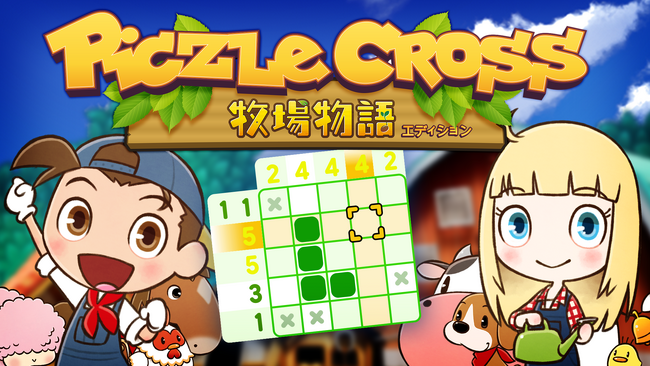 人気パズル「ピクセル」シリーズが、世界的人気シリーズ「牧場物語」とコラボレーション！『ピクセルクロス　牧場物語エディション』本日発売！