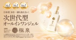 日本初、水を一滴も加えない次世代型オールインワンジェル「極泉」販売開始