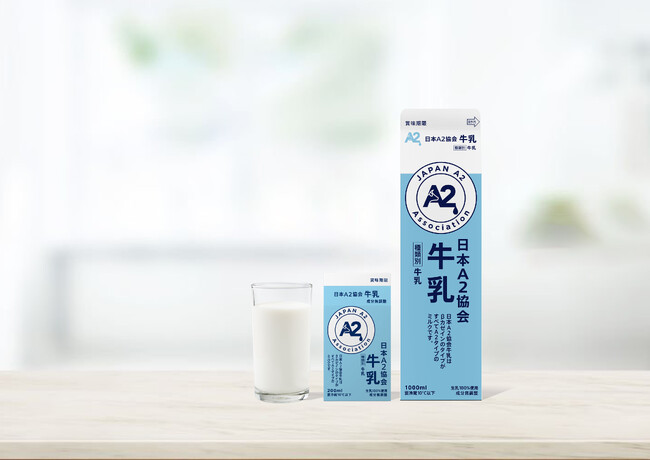 日本A2ミルク協会　日本A2協会牛乳を3月1日発売　日本初の品質管理基準を満たした安心安全なA2ミルクを商品化