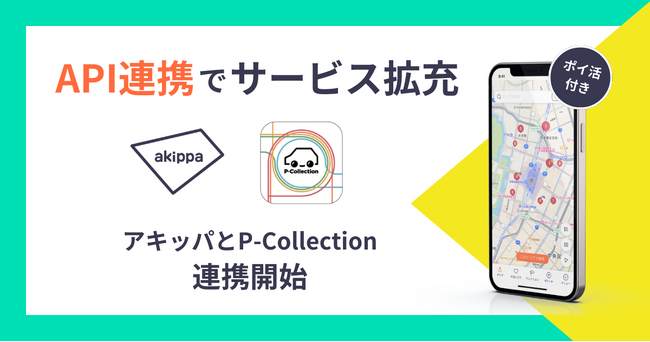 駐車場検索アプリ「P-Collection」にてアキッパの駐車場の検索・予約情報の閲覧が可能に