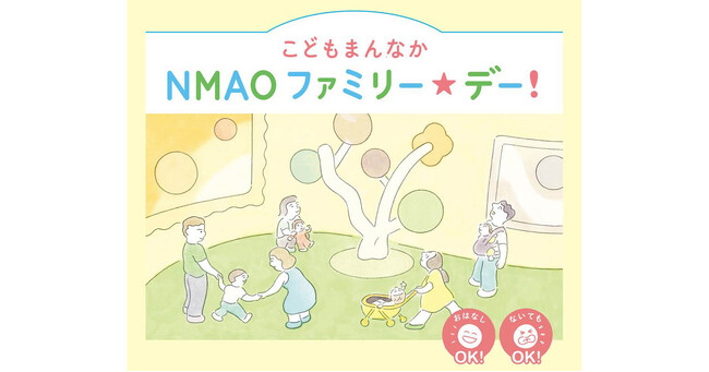 【国立国際美術館】３月25日（月）「こどもまんなか NMAO ファミリー☆デー！」開催