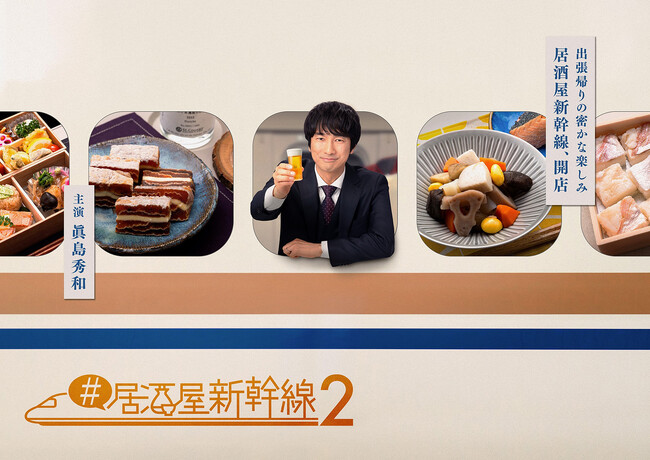 『#居酒屋新幹線2』特報解禁！眞島秀和主演　大人気グルメドラマ　未公開／続編　第9-12話