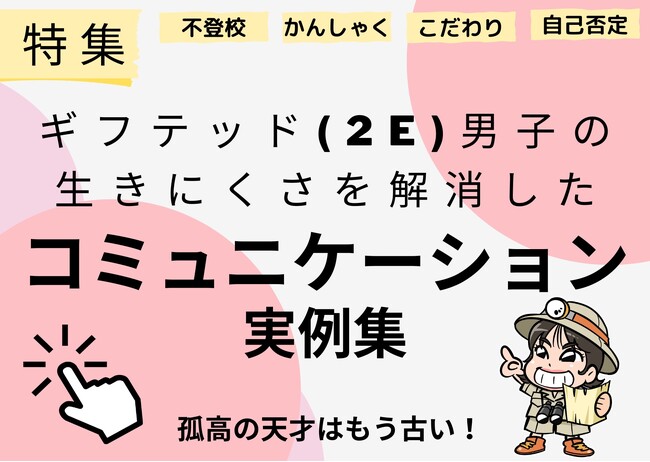 素直じゃない！ギフテッド(2E)男子の生きにくさを解消したコミュニケーション実例特集の公開開始