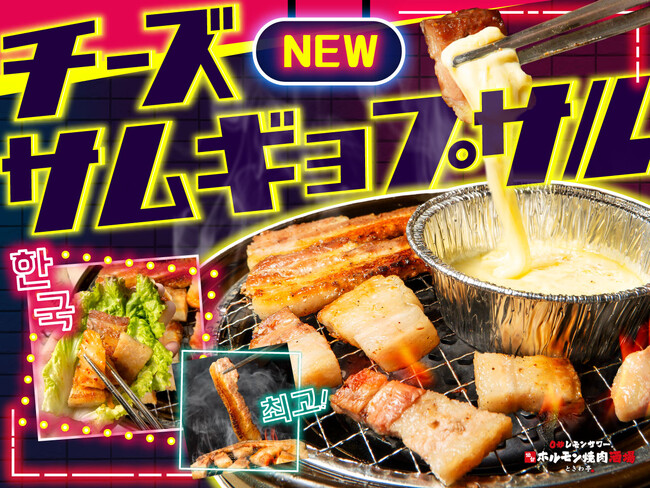 「0秒レモンサワー(R)仙台ホルモン焼肉酒場 ときわ亭」池袋東口店、大阪 お初天神店で3月1日（金）より食べ飲み放題コースに「チーズサムギョプサル」新登場