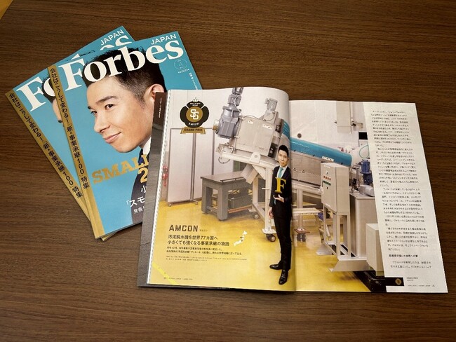 「スモール・ジャイアンツ」アムコンの特集掲載　雑誌「Forbes JAPAN」4月号