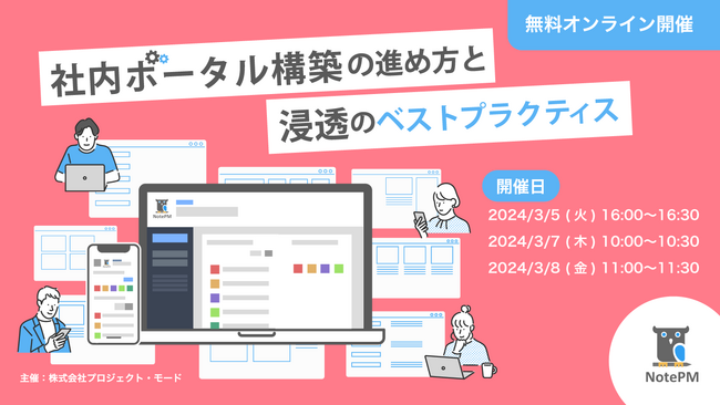 「社内ポータル構築の進め方と浸透のベストプラクティス」をテーマに無料セミナーを開催！ - マニュアル作成・ナレッジ管理SaaS「NotePM」