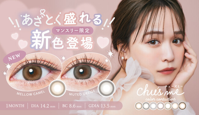 ゆうこすプロデュースカラコン「Chu's me マンスリー」から、あざとく盛れるマンスリー限定カラーがついに発売！