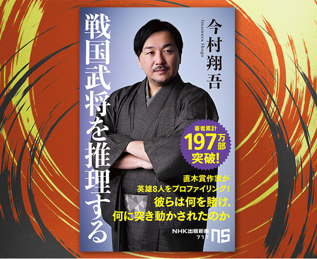 直木賞作家・今村翔吾さん初の新書！『戦国武将を推理する』好評予約受付中