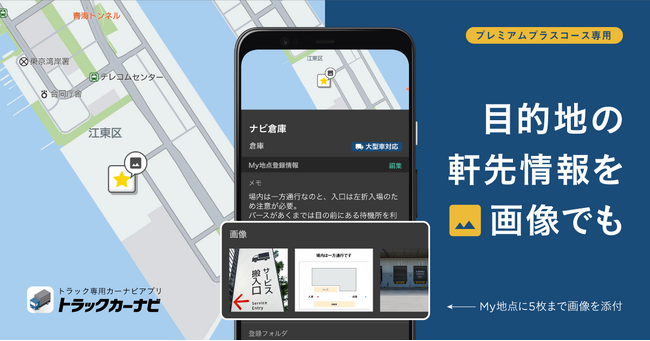 『トラックカーナビ』、「My地点」に画像添付機能を追加