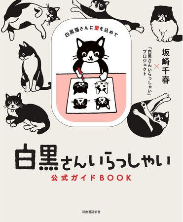 Suicaのペンギン、チーバくんなどでお馴染み、イラストレーター坂崎千春が参加する人気サイト公式本『白黒さんいらっしゃい公式ガイドBOOK』が発売！