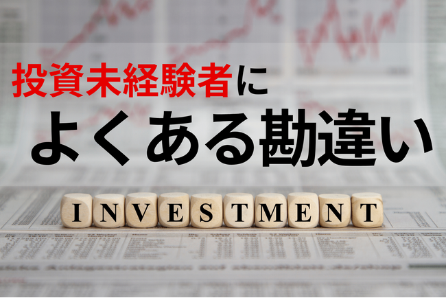 「投資には大金が必要」はウソ？開始前後で変わる投資へのイメージを徹底調査