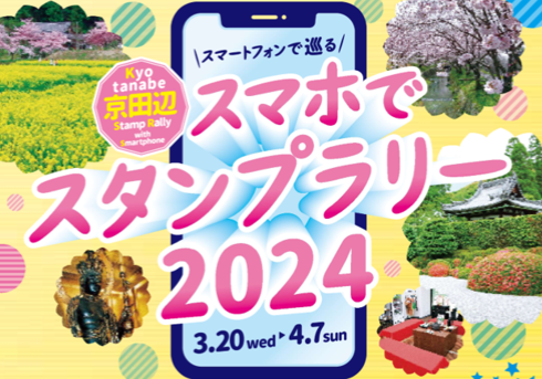 【JAF京都】魅力あふれる京田辺市をスマホを持って巡ろう