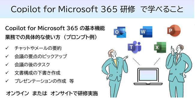 Microsoft のAI機能を活用してTeamsやWord・PowerPoint等の作業効率化を学ぶ「Copilot for Microsoft 365 研修」の提供開始