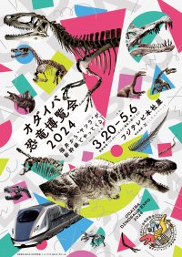 この春、恐竜グッズも、お台場・フジテレビを占拠する！グッズ付き前売チケットで即完売したミニフィギュアの販売も決定！“恐竜×新幹線”グッズやガチャピンの進化過程「第２形態ぬいぐるみ」など「オダイバ恐竜博覧会2024」限定グッズ目白推し！！注目の「ホンモノの化石発掘体験」日時指定チケットの販売も決定！
